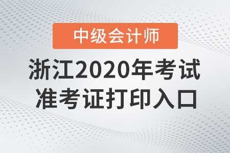 浙江2020年中級會計師準考證打印入口什么時候關(guān)閉？