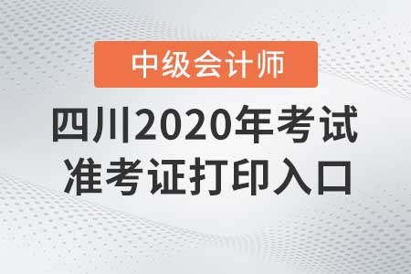 四川2020年中級會計師準考證打印入口什么時候關(guān)閉？