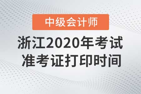 浙江2020年中級會計職稱考試準(zhǔn)考證打印截止了嗎？