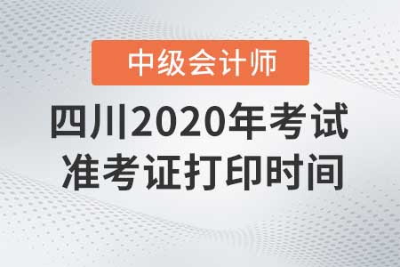 四川2020年中級會計準考證現(xiàn)在還能打印嗎？