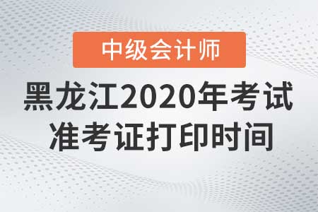 2020年黑龍江中級(jí)會(huì)計(jì)準(zhǔn)考證打印入口什么時(shí)候關(guān)閉！