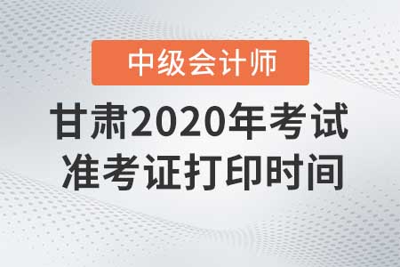 甘肅2020年中級(jí)會(huì)計(jì)職稱準(zhǔn)考證現(xiàn)在還能打印嗎？