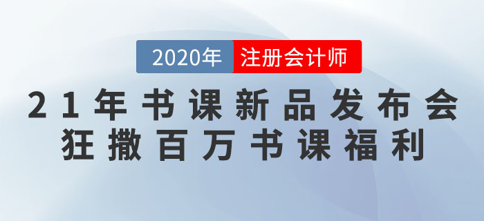21年書課新品發(fā)布會(huì) 狂撒百萬(wàn)書課福利