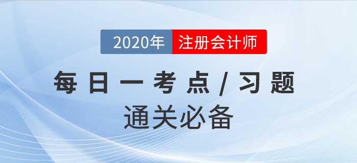 2020年CPA《會(huì)計(jì)》每日一考點(diǎn)及習(xí)題，堅(jiān)持打卡30天輕松過(guò)關(guān)！