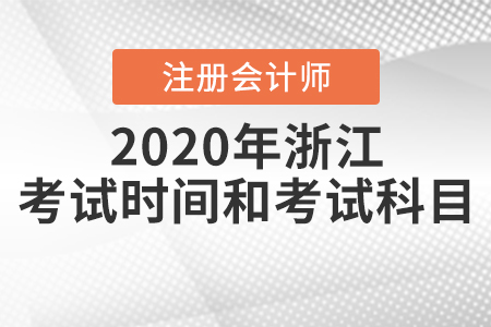 2020年浙江注冊會計師考試時間和考試科目公布！