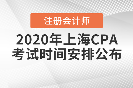 2020年上海CPA考試時間安排公布！