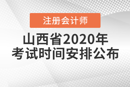 山西省2020年注冊(cè)會(huì)計(jì)師考試時(shí)間安排公布！