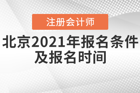 北京2021年cpa報(bào)名條件及報(bào)名時(shí)間確定了嗎？