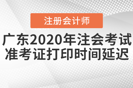 廣東2020年注會(huì)考試準(zhǔn)考證打印時(shí)間延遲！