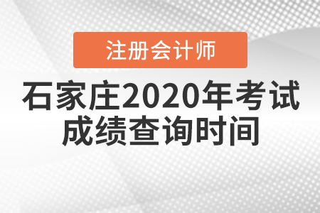 石家莊2020年注冊(cè)會(huì)計(jì)師考試成績(jī)查詢時(shí)間公布了嗎？