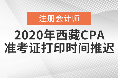 2020年西藏CPA準(zhǔn)考證打印時(shí)間推遲！