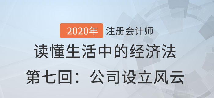 郭守杰老師帶你讀懂生活中的經(jīng)濟法第七回：公司設(shè)立風(fēng)云