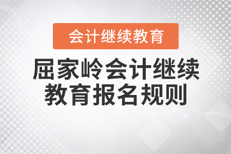 2020年湖北省屈家?guī)X會計繼續(xù)教育報名規(guī)則 2020年湖北省屈家?guī)X會計繼續(xù)教育報名規(guī)則