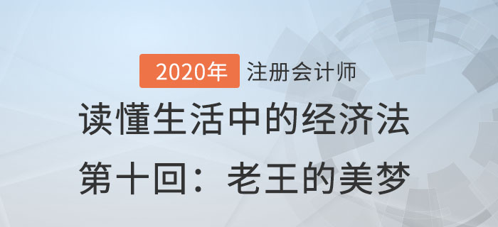 郭守杰老師帶你讀懂生活中的經(jīng)濟法第十回：老王的美夢