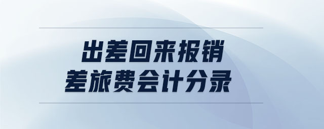 出差回來報銷差旅費會計分錄