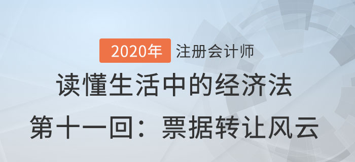 郭守杰老師帶你讀懂生活中的經(jīng)濟(jì)法第十一回：票據(jù)轉(zhuǎn)讓風(fēng)云