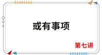 《會計》第七講 《會計》第七講