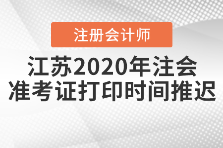 江蘇2020年注會(huì)準(zhǔn)考證打印時(shí)間推遲！