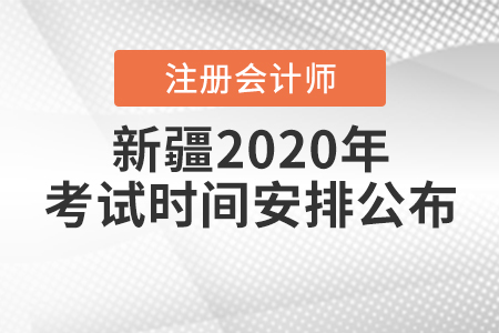 新疆2020年注冊會(huì)計(jì)師考試時(shí)間安排公布！
