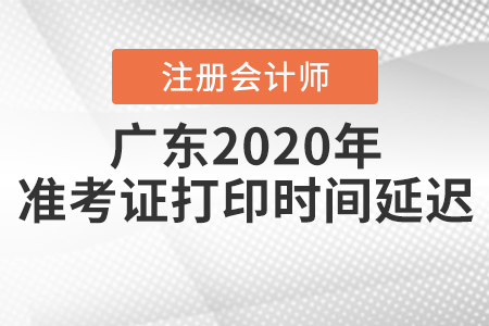 廣東2020年注冊會計(jì)師準(zhǔn)考證打印時(shí)間延遲