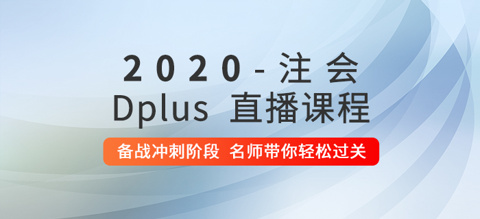 2020年注會Dplus沖刺階段直播現(xiàn)已開課，快來提分吧！