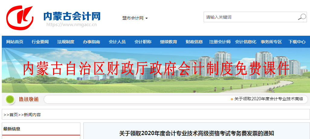 內(nèi)蒙古關(guān)于領(lǐng)取2020年高級(jí)會(huì)計(jì)師資格考試考務(wù)費(fèi)發(fā)票的通知