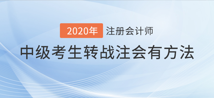 2020年中級考生轉戰(zhàn)注會有方法！這樣備考輕松通關！