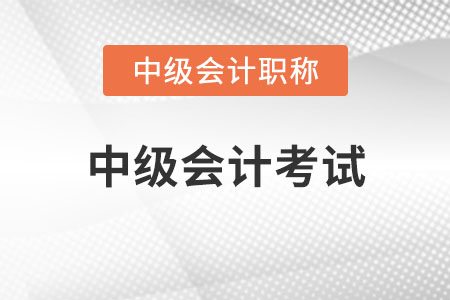 中級(jí)會(huì)計(jì)考試有多難