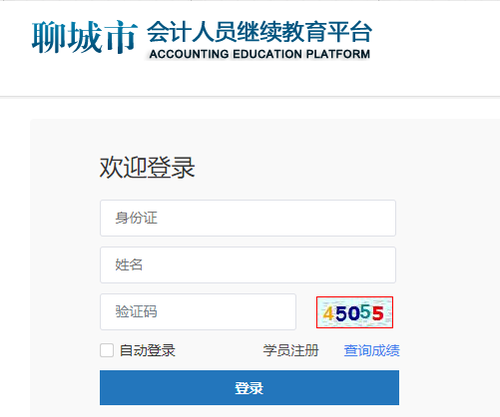 茌平區(qū)會計繼續(xù)教育登錄方式 茌平區(qū)會計繼續(xù)教育登錄方式