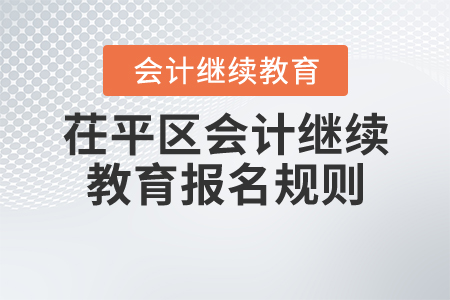 2020年山東省聊城市茌平區(qū)會計繼續(xù)教育報名規(guī)則 2020年山東省聊城市茌平區(qū)會計繼續(xù)教育報名規(guī)則