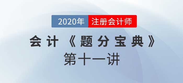 2020年CPA-會計《題分寶典》-政府補助、非貨幣性資產(chǎn)交換