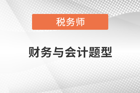 稅務(wù)師財務(wù)與會計題型