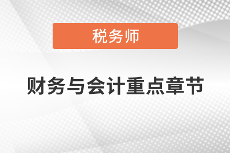 稅務師財務與會計重點章節(jié)