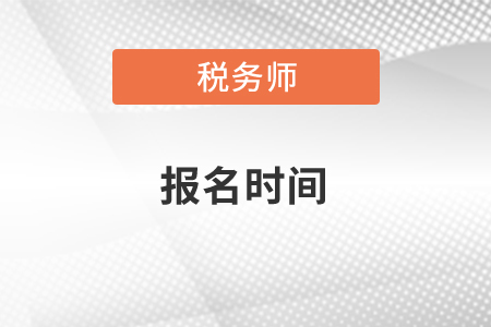 2021年稅務(wù)師考試報名時間、合格分數(shù)標準及成績有效期