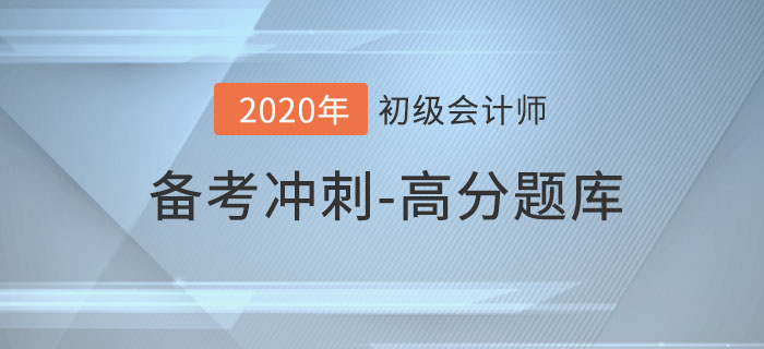 2020年初級會計考試，沖刺期高分題庫匯總