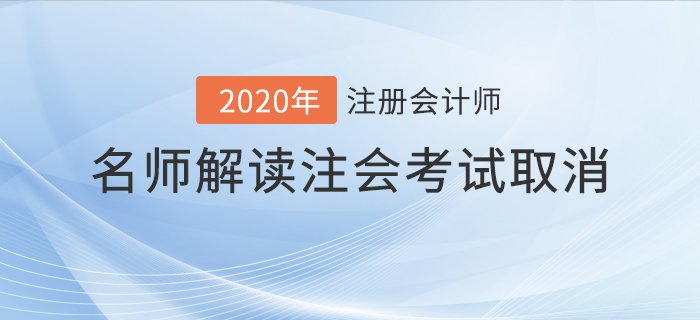 名師解讀2020年注會考試取消！考生應該如何應對？