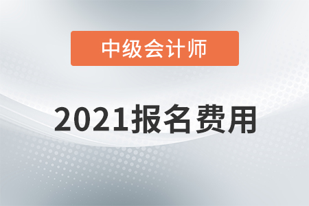 2021年貴州省中級會計職稱報名費用已公布！