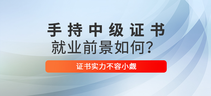 手持中級(jí)會(huì)計(jì)職稱證書，就業(yè)前景如何？證書實(shí)力不容小覷！