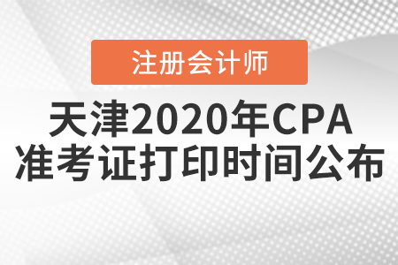 天津2020年CPA準考證打印時間公布！