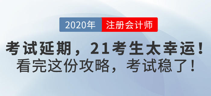 注會(huì)考試延期，2021考生太幸運(yùn)，看完這份攻略，考試穩(wěn)了！