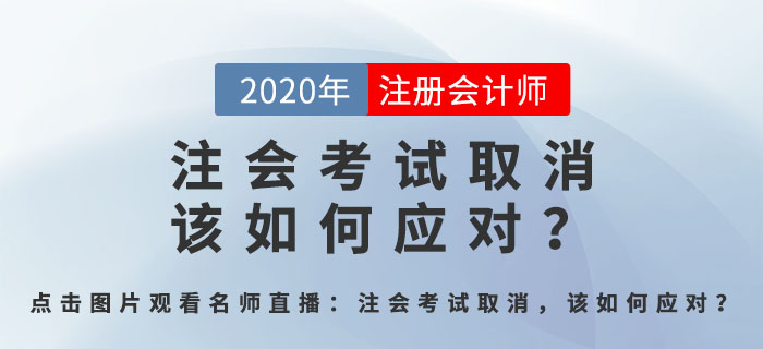 北京注會考試取消，該如何應(yīng)對？郭守杰老師直播解答全程回顧