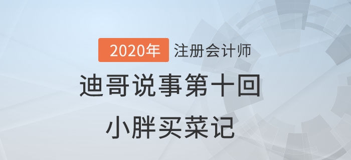 注會(huì)名師迪哥說(shuō)事第十回：小胖買(mǎi)菜記