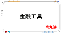 《會計》第九講 《會計》第九講