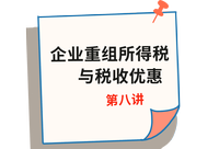 《稅法》第八講 《稅法》第八講