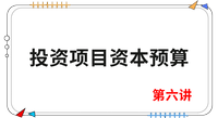 《財管》第六講 《財管》第六講