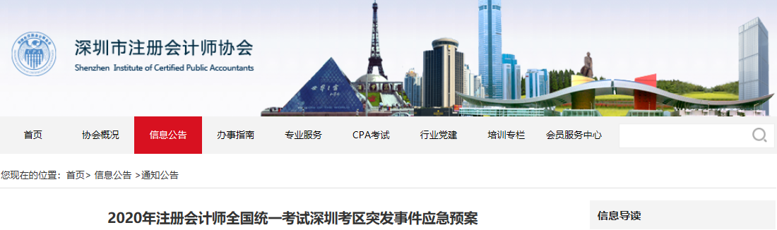2020年注冊會計師全國統(tǒng)一考試深圳考區(qū)疫情防控工作方案