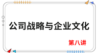 《戰(zhàn)略》第八講 《戰(zhàn)略》第八講