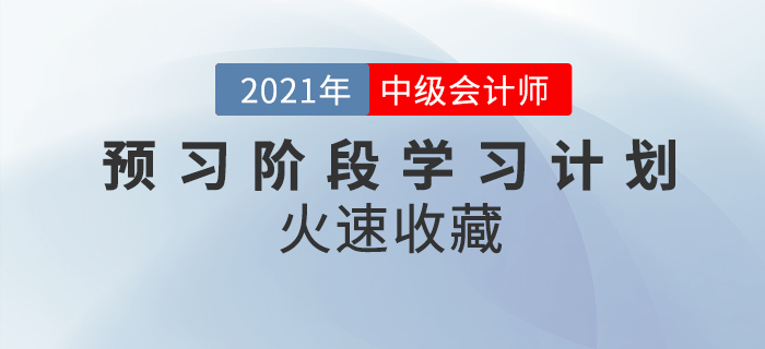 2021年《中級會計實務》預習階段學習計劃！學習中級先人一步！