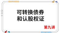 《財管》第九講 《財管》第九講