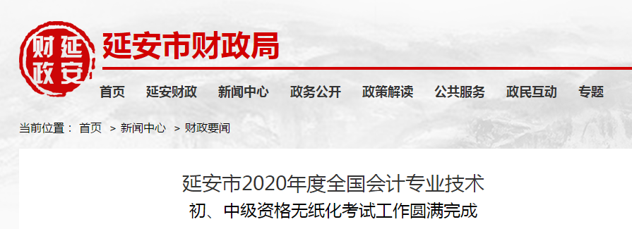 陜西省延安市2020年中級會計師考試出考率達46.68% 陜西省延安市2020年中級會計師考試出考率達46.68%